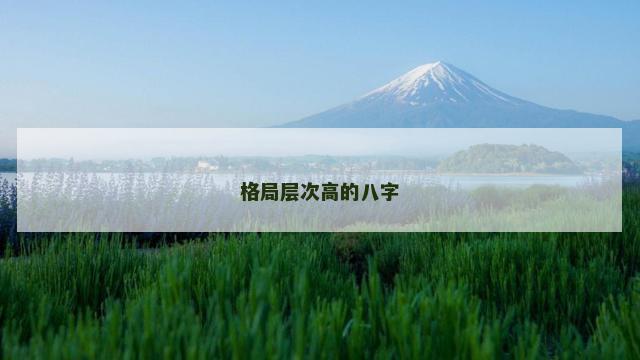 格局层次高的八字