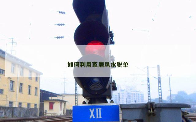 如何利用家居风水脱单
