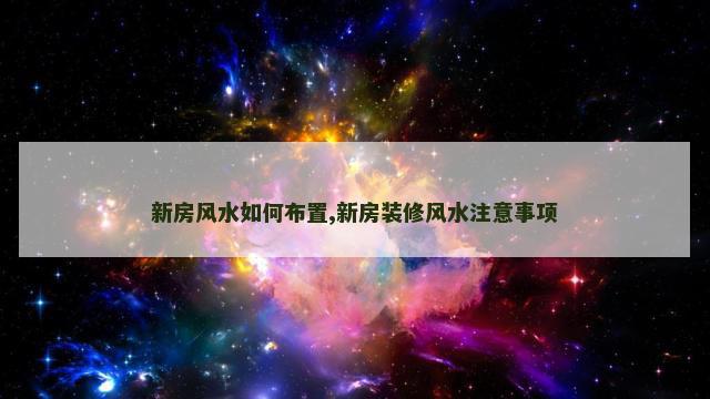 新房风水如何布置,新房装修风水注意事项