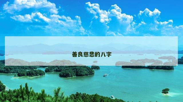 善良慈悲的八字