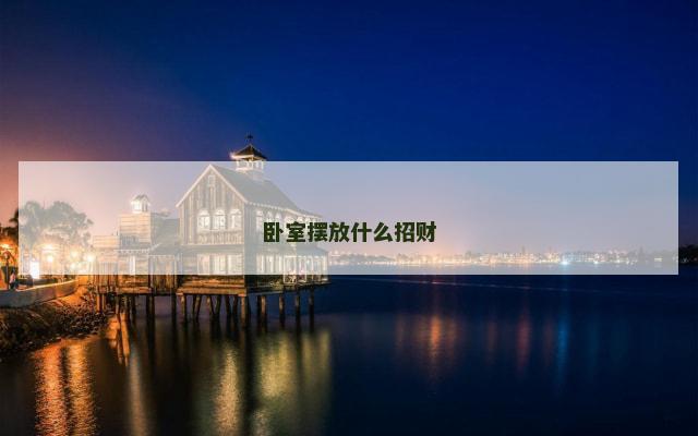 卧室摆放什么招财