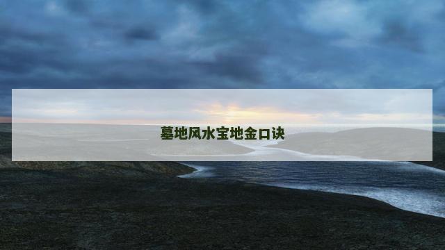 墓地风水宝地金口诀