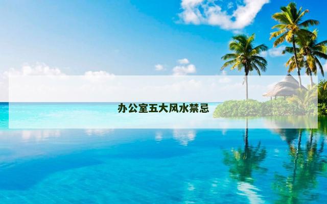 办公室五大风水禁忌
