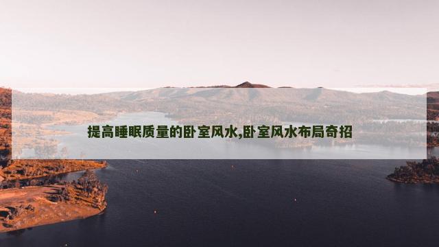 提高睡眠质量的卧室风水,卧室风水布局奇招