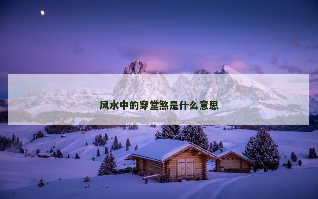 风水中的穿堂煞是什么意思