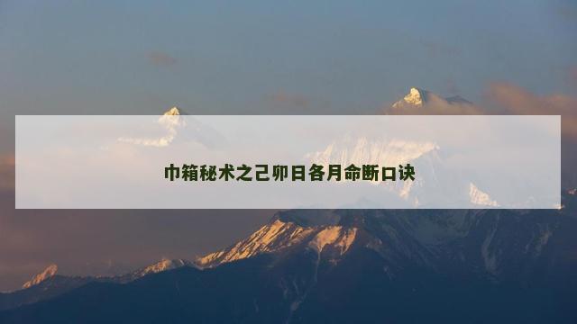 巾箱秘术之己卯日各月命断口诀