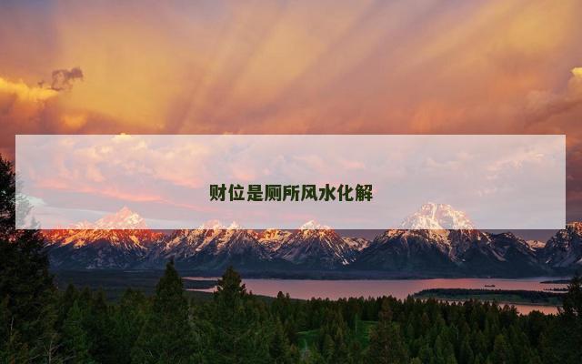 财位是厕所风水化解