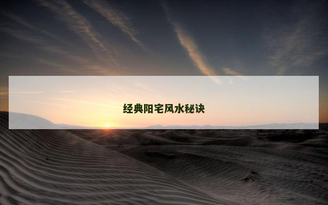 经典阳宅风水秘诀