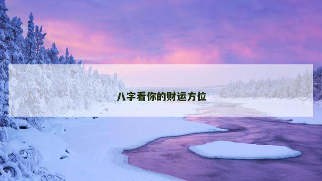 八字看你的财运方位