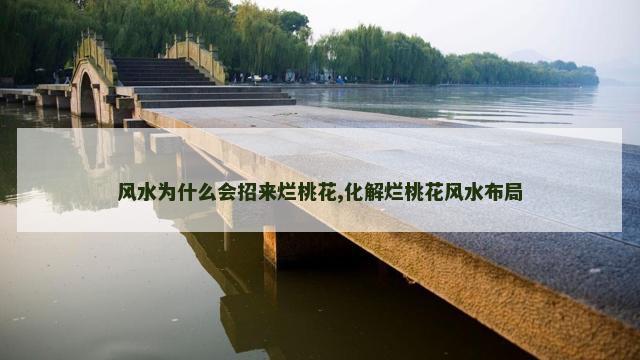 风水为什么会招来烂桃花,化解烂桃花风水布局