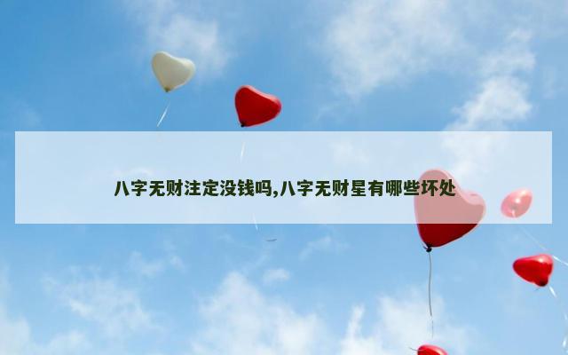 八字无财注定没钱吗,八字无财星有哪些坏处