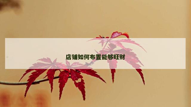店铺如何布置能够旺财