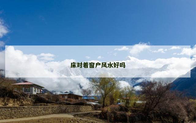 床对着窗户风水好吗