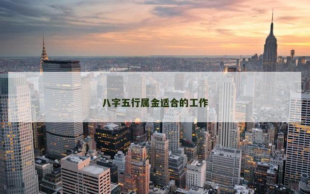 八字五行属金适合的工作
