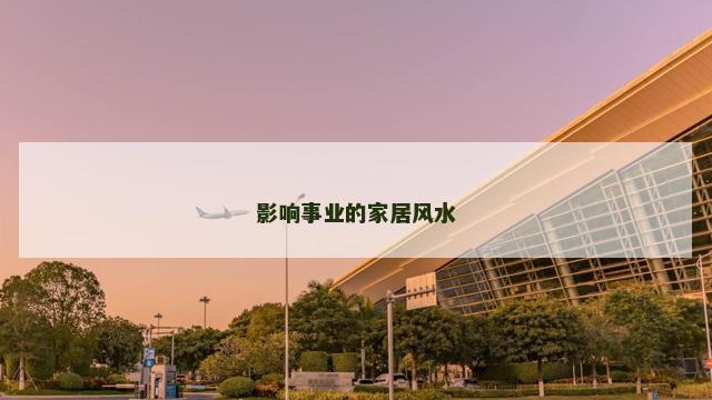 影响事业的家居风水