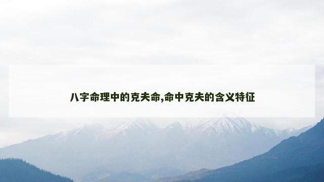 八字命理中的克夫命,命中克夫的含义特征