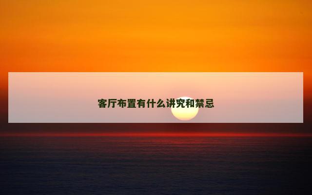 客厅布置有什么讲究和禁忌