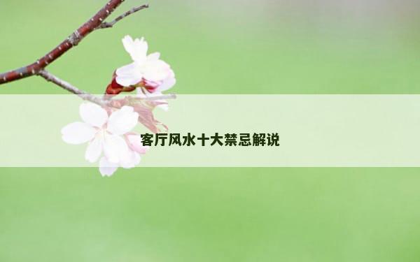 客厅风水十大禁忌解说