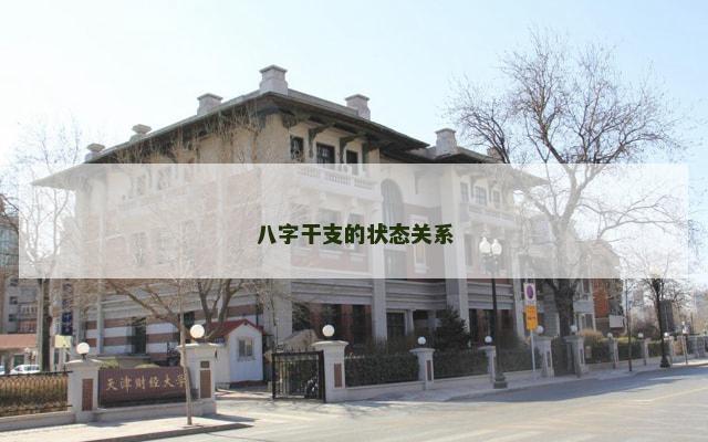 八字干支的状态关系