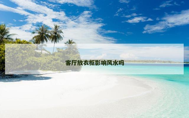 客厅放衣柜影响风水吗