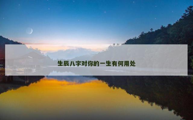 生辰八字对你的一生有何用处