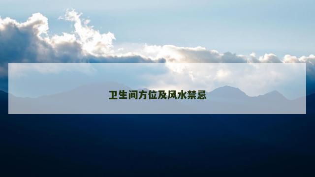 卫生间方位及风水禁忌