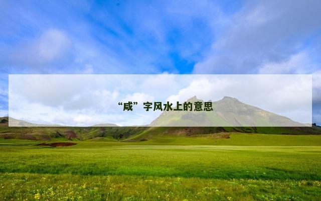 “咸”字风水上的意思