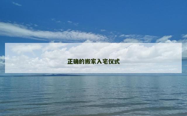 正确的搬家入宅仪式