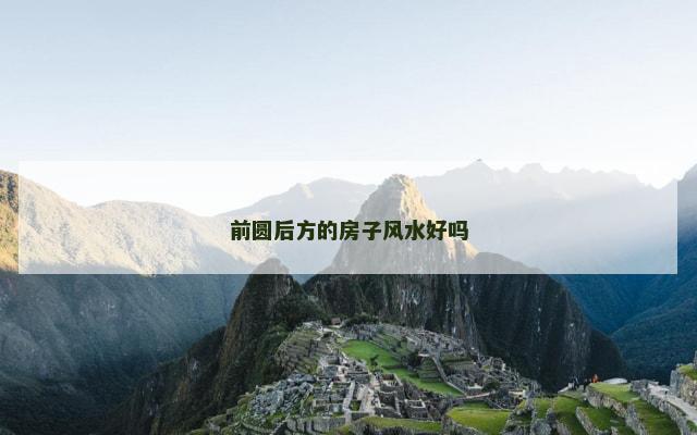 前圆后方的房子风水好吗