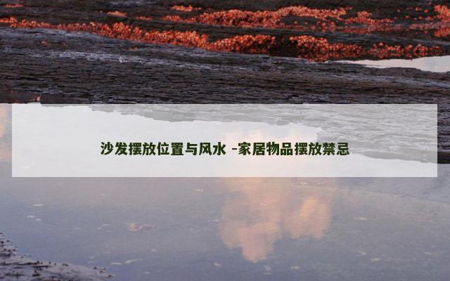 沙发摆放位置与风水 -家居物品摆放禁忌