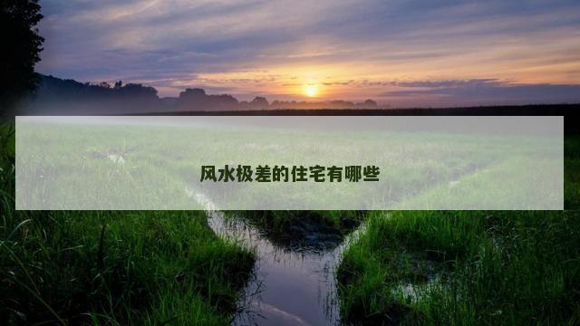 风水极差的住宅有哪些