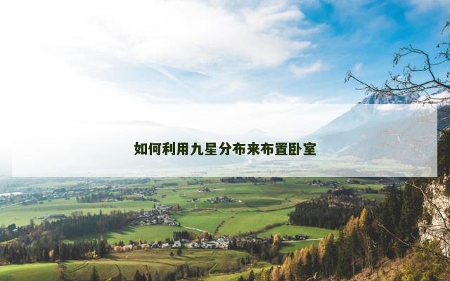 如何利用九星分布来布置卧室