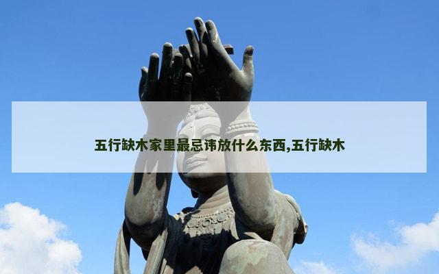 五行缺木家里最忌讳放什么东西,五行缺木