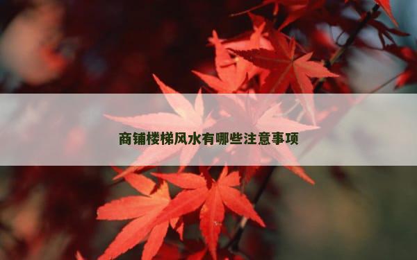 商铺楼梯风水有哪些注意事项