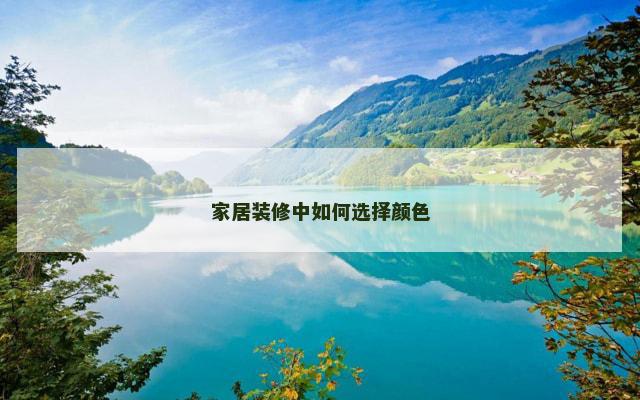 家居装修中如何选择颜色