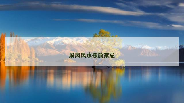 屏风风水摆放禁忌