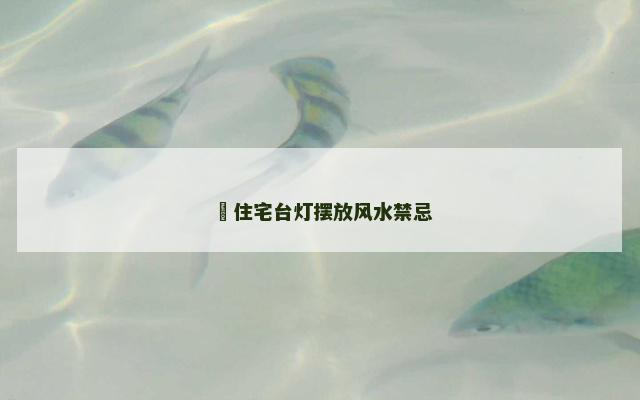 ​住宅台灯摆放风水禁忌