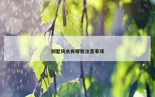别墅风水有哪些注意事项
