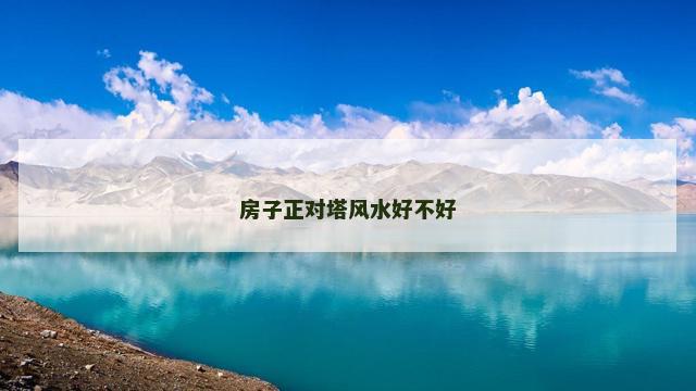 房子正对塔风水好不好