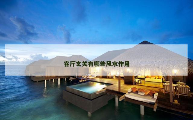 客厅玄关有哪些风水作用