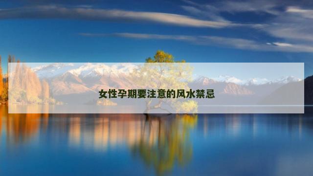 女性孕期要注意的风水禁忌