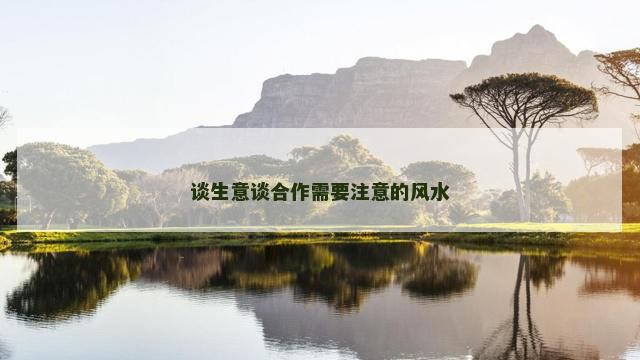 谈生意谈合作需要注意的风水