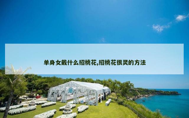 单身女戴什么招桃花,招桃花很灵的方法