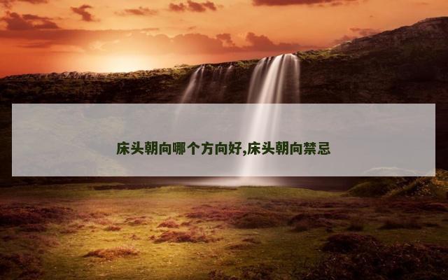 床头朝向哪个方向好,床头朝向禁忌
