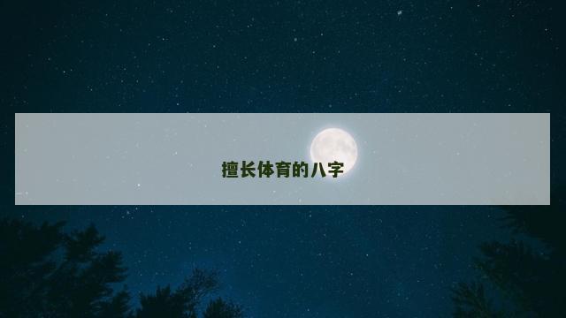 擅长体育的八字