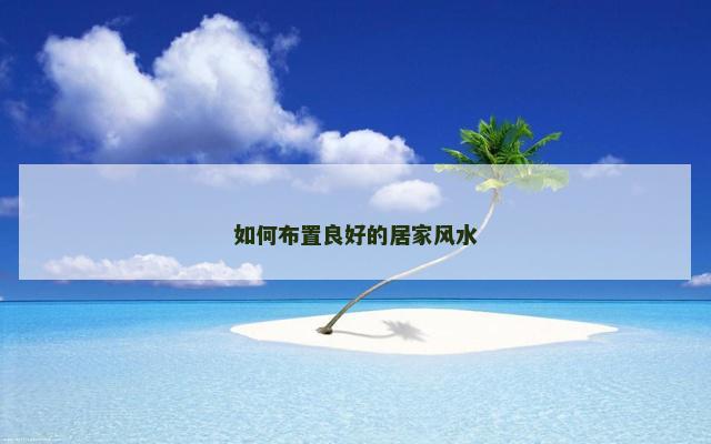 如何布置良好的居家风水