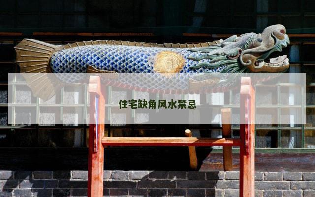 住宅缺角风水禁忌