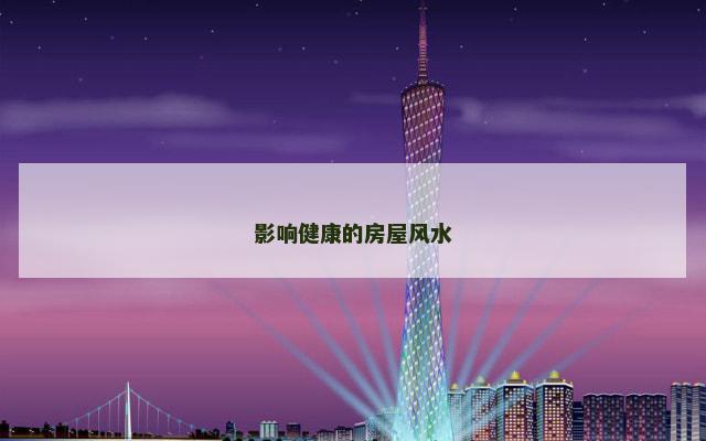 影响健康的房屋风水