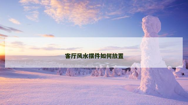 客厅风水摆件如何放置