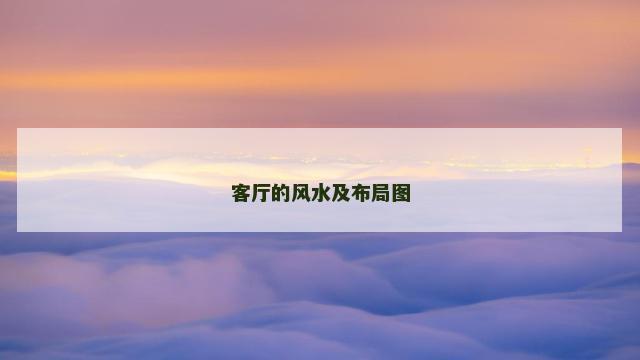 客厅的风水及布局图